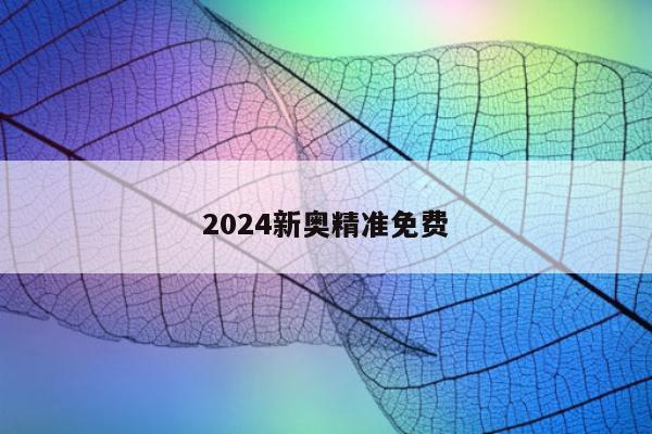 2024新奥精准免费