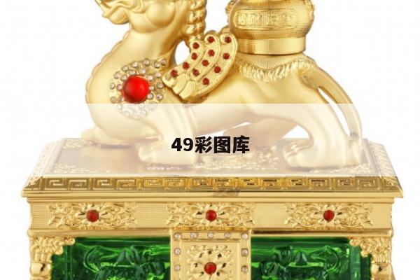 49彩图库
