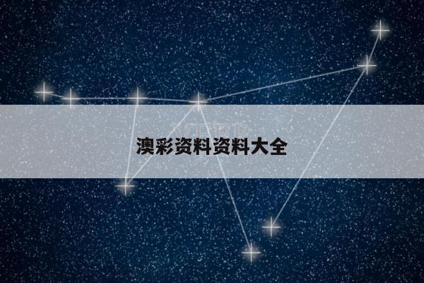 澳彩资料资料大全/澳彩资料图片2020年