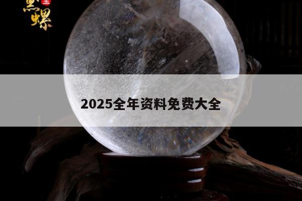 2025全年资料免费大全