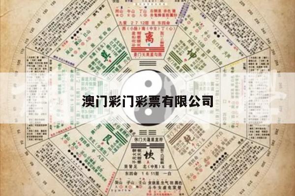 澳门彩门彩票有限公司