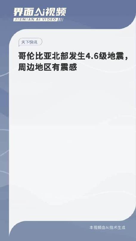 2025澳门全年資料免費大全和哥伦比亚6.6级地震与哥伦比亚6.6级地震是哪一年